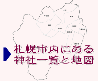 札幌市内にある神社の一覧と地図