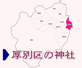 厚別区にある神社の一覧と地図