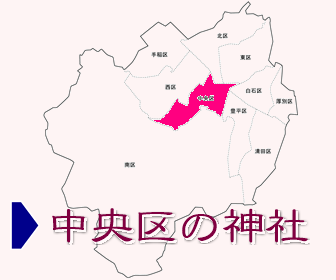 中央区にある神社の一覧と地図