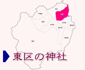 東区にある神社の一覧と地図