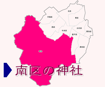 南区にある神社の一覧と地図