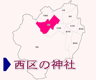 西区にある神社の一覧と地図