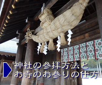 神社の参拝方法とお寺のお参りの仕方
