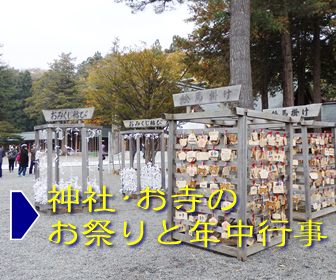 神社・お寺のお祭りと年中行事