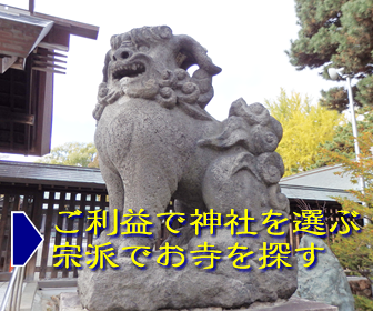 ご利益で神社を選ぶ・宗派でお寺を探す