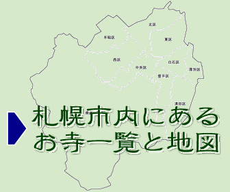 札幌市内にあるお寺の一覧と地図