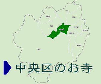 中央区にあるお寺の一覧と地図