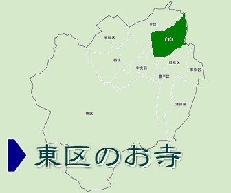 東区にあるお寺の一覧と地図