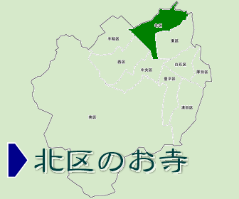北区にあるお寺の一覧と地図