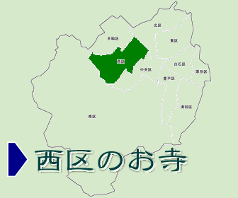 西区にあるお寺の一覧と地図