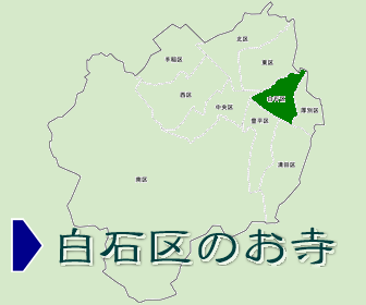 白石区にあるお寺の一覧と地図