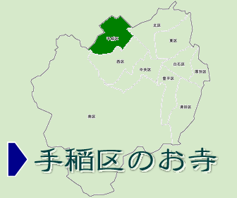手稲区にあるお寺の一覧と地図