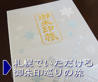 札幌でいただける御朱印巡りの旅